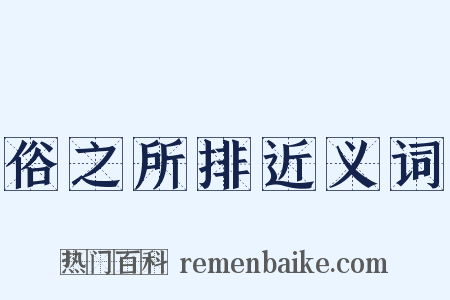 俗之所排近义词是什么意思的图片